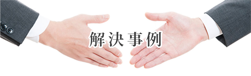 解決事例